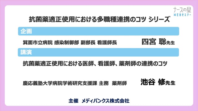 抗菌薬適正使用における多職種連携のコツ シリーズ② 「抗菌薬適正使用における医師、看護師、薬剤師の連携のコツ」