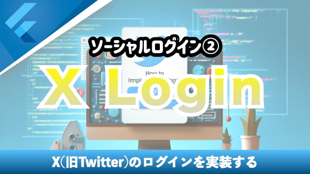 【ソーシャルログイン】X(旧Twitter)ログインを実装する