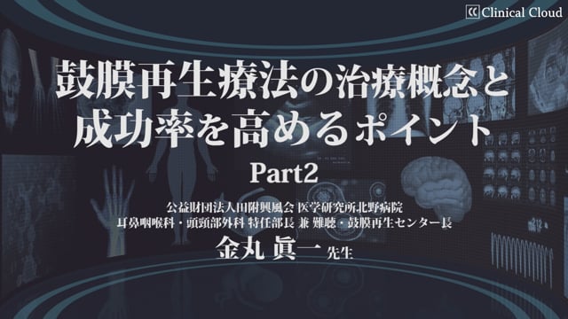 鼓膜再生療法の成功率を高めるポイントPart2