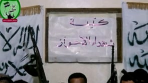 تشكيل كتيبة شهداء الأحواز وإنضمامها إلى لواء حطين في دمشق وريفها