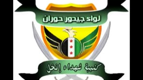 بيان تشكيل كتيبة شهداء إنخل وانضمامها للواء جيدور حوران