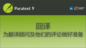 回译：为翻译顾问及他们的评论做好准备
