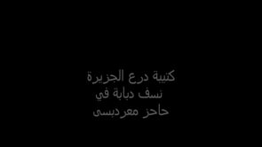 استهداف دبابة بواسطة قاذف RPG من قبل كتية درع الجزيرة