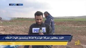 تقرير تلفزيوني لقناة الجسر حول معركة الموت ولا المذلة في درعا البلد