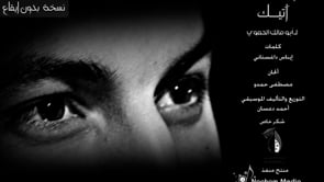 أغنية بعنوان آتيك لأبو مالك الحموي