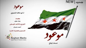 أغنية بعنوان موعود لأبو مالك الحموي