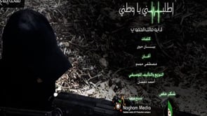 أغنية بعنوان أطلبني يا وطني لأبو مالك الحموي