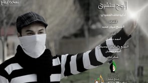 أغنية بعنوان الروح ستشرق لأبو مالك الحموي