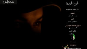 أغنية بعنوان لحن الحرية لأبو مالك الحموي