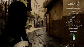 أغنية بعنوان أنا حنيت لأبو مالك الحموي