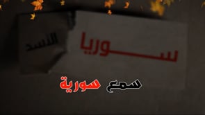 أغنية بعنوان "سمّع سمّع سوريا" لقاشوش حرستا أيمن دحدوح