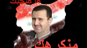 أغنية بعنوان يا بشار ما منحبك ليحيى حوى