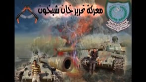 معركة السيطرة على حاجز السلام في خان شيخون من قبل لواء درع الفاتحين