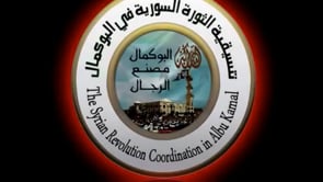 تقرير مرئي عن عبد الله خالد الصقر ورضوان ملا راشد من لواء المجاهد عمر المختار والذين قتلا في معركة السيطرة على مدينة البوكمال