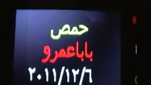 مظاهرة مسائية في حي بابا عمرو في مدينة حمص وفاءً لمحمد الشيخ