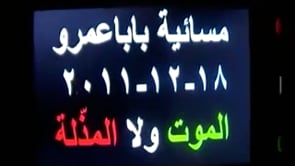 مظاهرة مسائية بقيادة المنشد محمد دلعوب في حي بابا عمرو في مدينة حمص