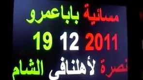 مظاهرة مسائية بقيادة المنشد محمد دلعوب في حي بابا عمرو في مدينة حمص