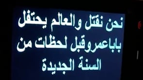 مظاهرة مسائية ليلة رأس السنة بقيادة المنشد محمد دلعوب في حي بابا عمرو في مدينة حمص