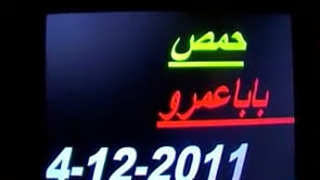 مظاهرة مسائية بقيادة المنشد علوش في حي بابا عمرو في مدينة حمص وفاءً لمحمد الشيخ