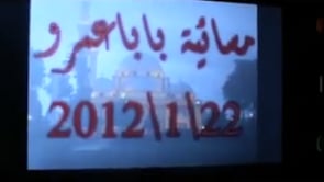 مظاهرة مسائية بقيادة المنشدين محمد دلعوب وعلوش في حي بابا عمرو في مدينة حمص في أحد "عهد الوفاء للشهداء"