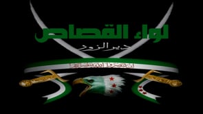 استهداف أحد قناصي قوات النظام في حي العمال في دير الزور من قبل لواء القصاص