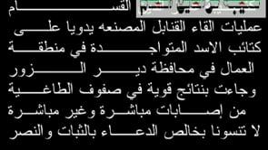 استهداف مقرات النظام بقنابل محلية الصنع من قبل كتيبة عز الدين القسام التابعة للواء الأحواز في دير الزور