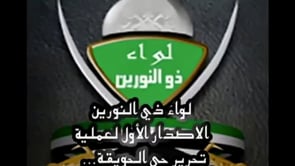 إصدار مرئي حول معركة السيطرة على حي الحويقة من قبل لواء ذي النورين في دير الزور