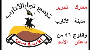 تقرير مرئي يرصد المشاركات والأعمال العسكرية التي خاضها تجمع ثوار الأتارب في تحرير الفوج 46 من تنظيم داعش