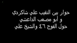 حوار مسجل بين النقيب علي شاكردي وأحد قيادي داعش المدعو أبو مصعب أثناء التطورات العسكرية في محيط الفوج 46