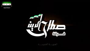 استهداف غرفة عمليات للمليشيات الإيرانية في محافظة درعا بصاروخ محلي الصنع من قبل فرقة صلاح الدين