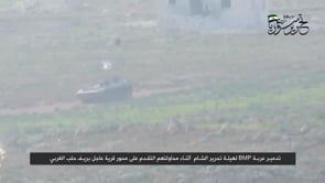 استهداف عربة بي ام بي بصاروخ ميتس من قبل جبهة تحرير سوريا في ريف حلب الغربي