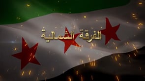 استهداف شاحنة لقوات الأسد بصاروخ تاو من قبل الفرقة الشمالية في قرية باشكوي في محافظة حلب