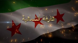 استهداف مواقع قوات الأسد بصاروخ تاو من قبل الفرقة الشمالية في محافظة اللاذقية