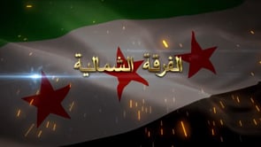 استهداف مواقع قوات الأسد بصاروخ تاو من قبل الفرقة الشمالية في ريف حلب الجنوبي