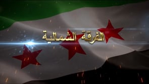 استهداف مواقع قوات الأسد بصاروخ تاو من قبل الفرقة الشمالية في حي الخالدية في مدينة حلب