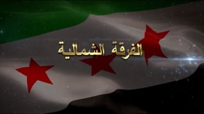 استهداف مواقع قوات الأسد بصاروخ تاو من قبل الفرقة الشمالية في محافظة اللاذقية