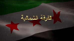 استهداف مواقع قوات الأسد بصاروخ تاو من قبل الفرقة الشمالية في بلدة سلمى في محافظة اللاذقية