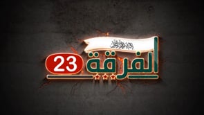 استهداف مواقع قوات الأسد بصاروخ تاو من قبل الفرقة 23 في قرية رتيان في محافظة حلب