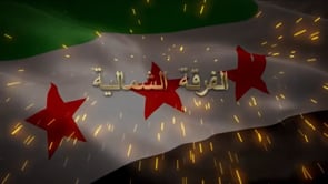 استهداف مدفع 57 بصاروخ تاو من قبل الفرقة الشمالية في ريف حلب الجنوبي