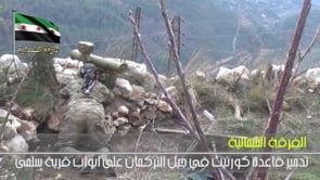 استهداف مواقع قوات الأسد بصاروخ فاغوت من قبل الفرقة الشمالية في بلدة سلمى في محافظة اللاذقية