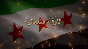 استهداف مواقع قوات الأسد بصاروخ فاغوت من قبل الفرقة الشمالية في قرية السابقية في محافظة حلب