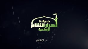 إصدار مرئي من قبل حركة أحرار الشام حول التصدي للرتل القادم لفك الحصار عن الفرقة 17 في الرقة