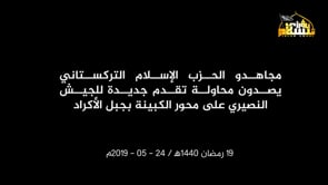 اقتحام مواقع قوات الأسد في قرية كباني في محافظة اللاذقية من قبل الحزب الإسلامي التركستاني