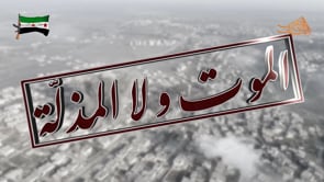 إصدار مرئي حول معركة "الموت ولا المذلة" من قبل جيش الثورة في حي المنشية في مدينة درعا