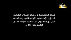 مقطع مرئي يرصد استهداف مواقع قوات النظام في قرية الكبينة في محافظة اللاذقية بالأسلحة الثقيلة من قبل الحزب الإسلامي التركستاني
