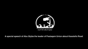 كلمة لقائد تجمع فاستقم كما أمرت على طريق الكاستيلو في مدينة حلب