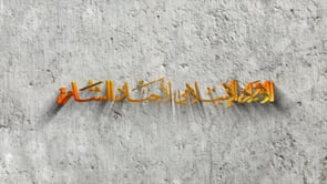 تقرير مرئي للأعمال العسكرية للاتحاد الإسلامي لأجناد الشام في الغوطة الشرقية