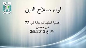 استهداف دبابة بصاروخ كونكورس في محافظة حمص