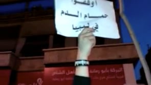 اعتصام أمام السفارة الليبية في حي الروضة في مدينة دمشق تنديداً بمجازر القذافي