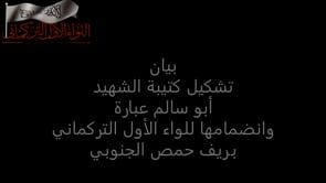 بيان تشكيل كتيبة الشهيد أبو سالم عبارة و انضمامها إلى اللواء الأول التركماني في ريف حمص الجنوبي